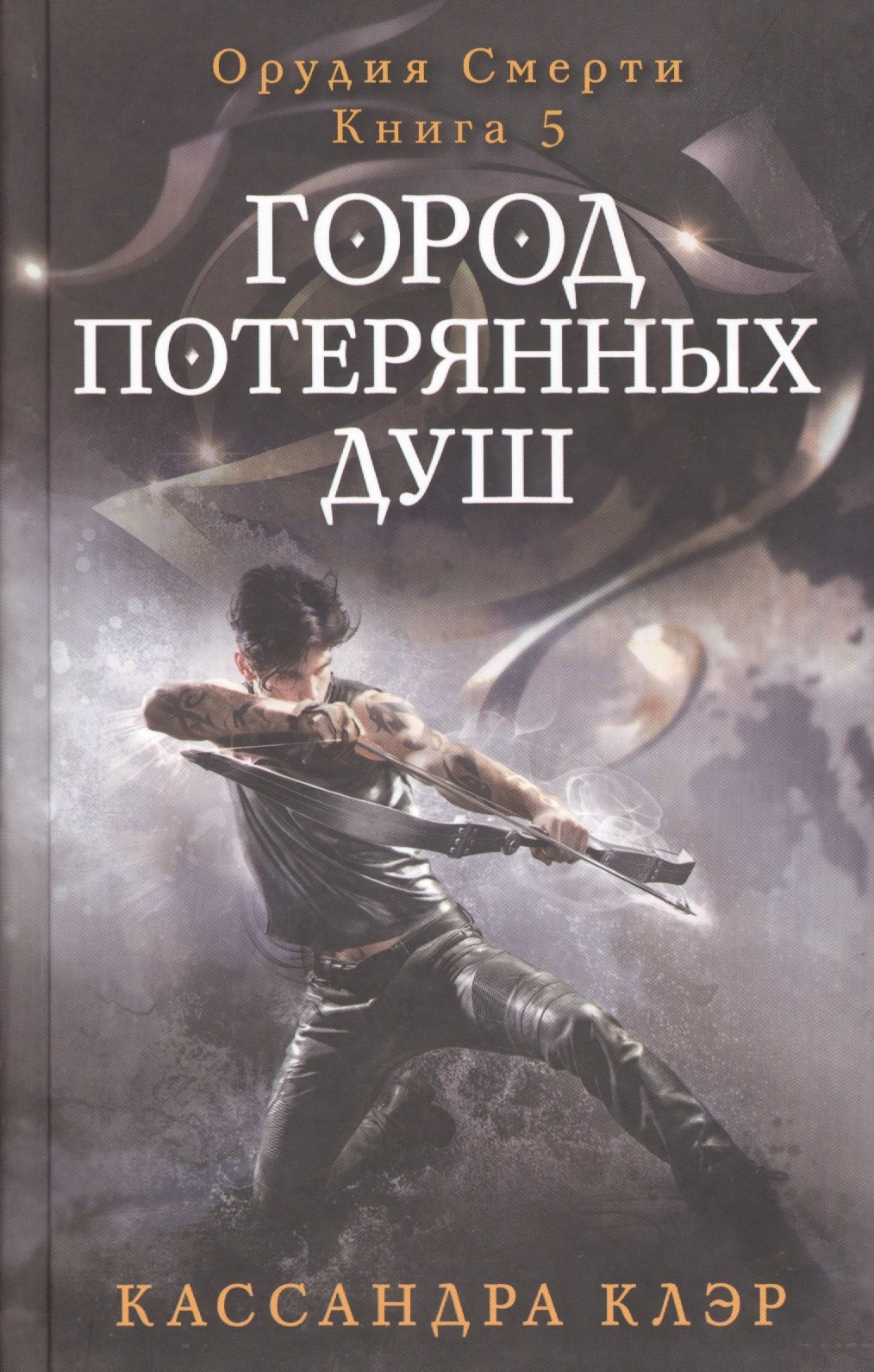 

Город потерянных душ. Орудие смерти. Книга 5. Клэр К.