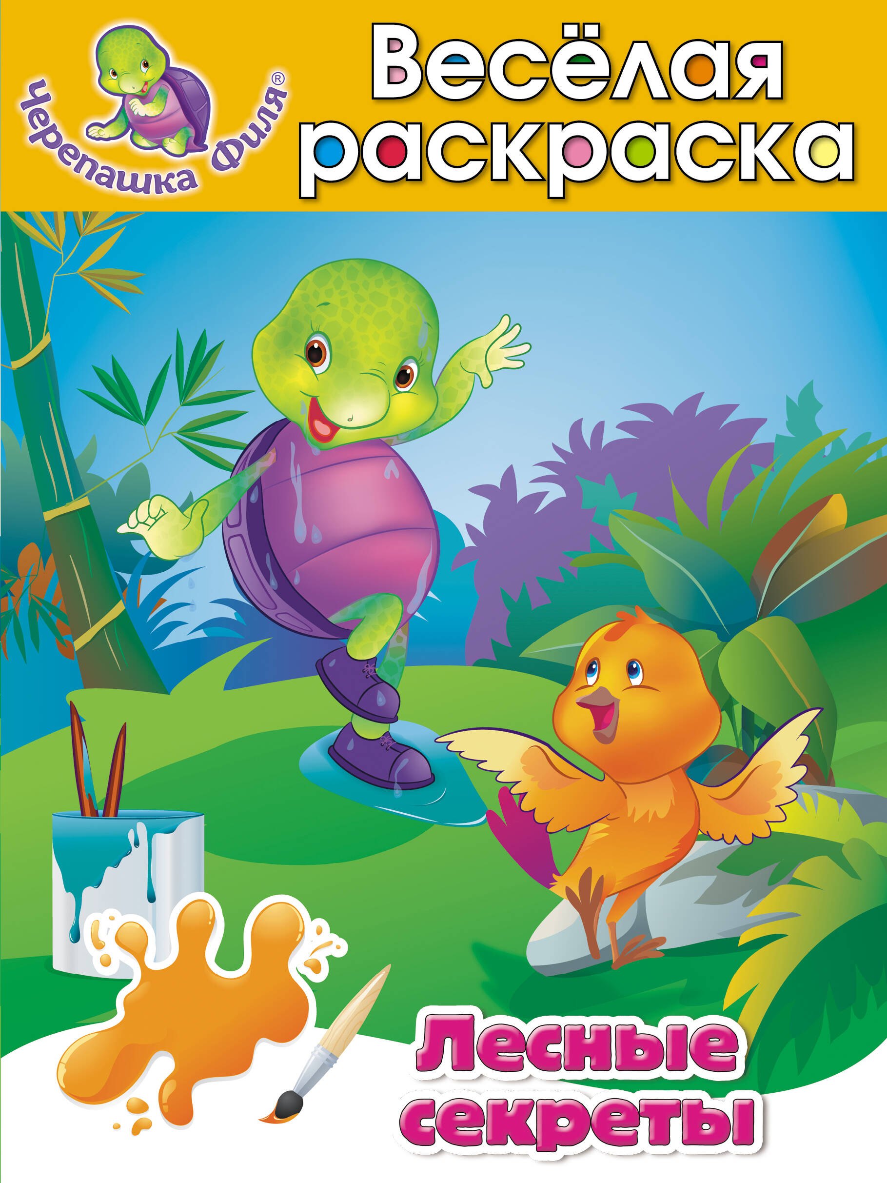 Лесные секреты Весёлая раскраска 79₽