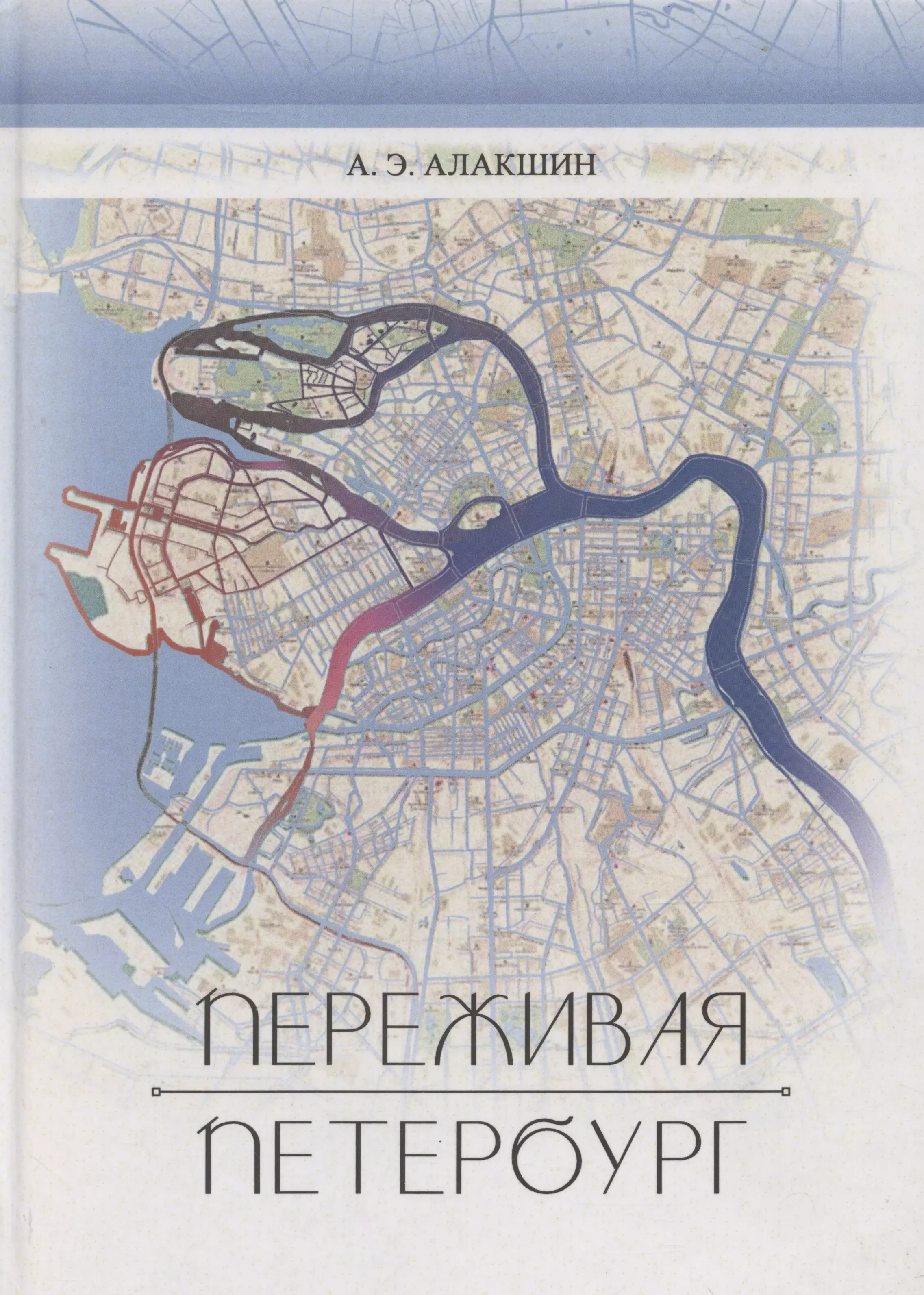 Переживая Петербург