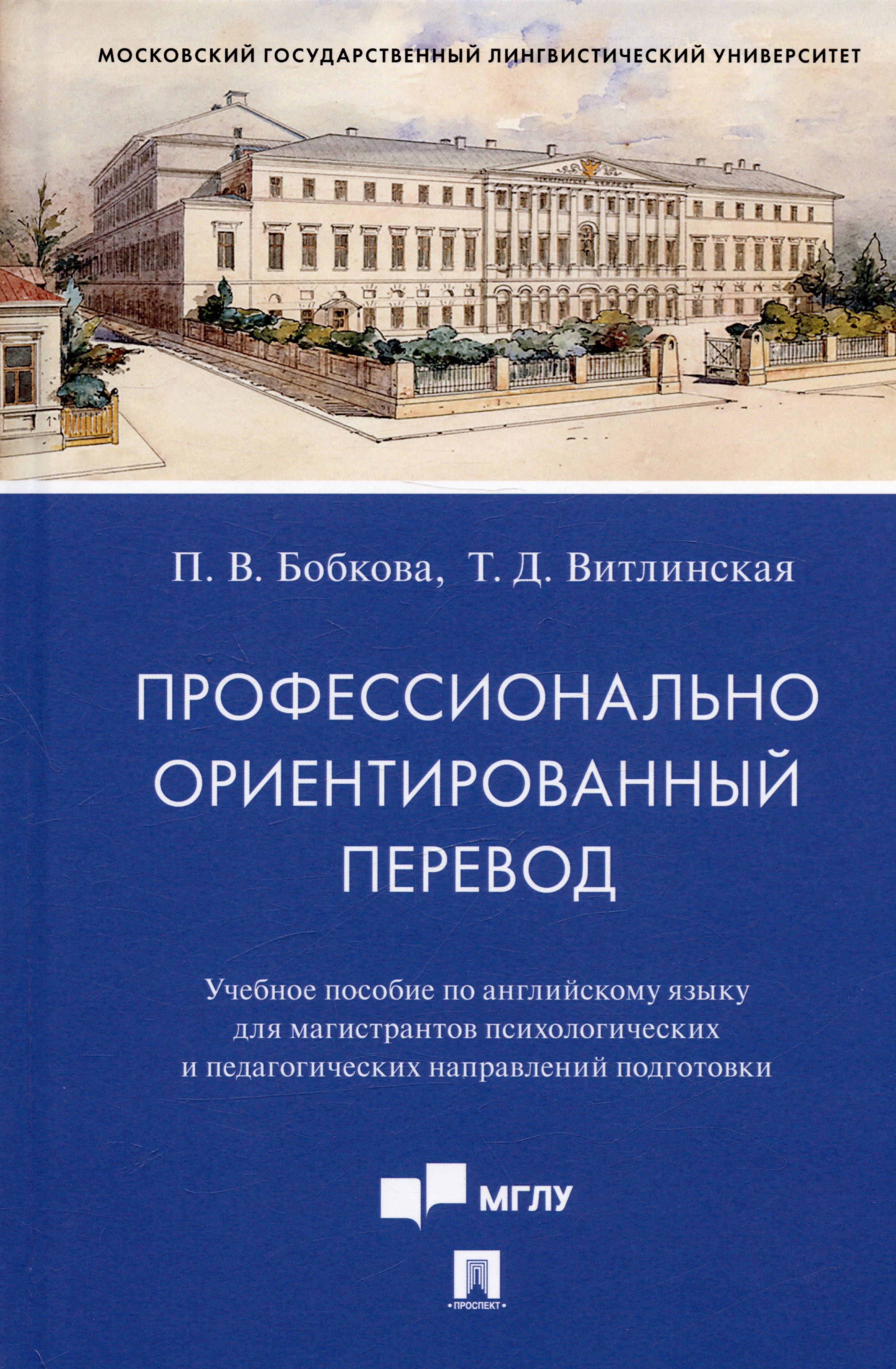 

Профессионально ориентированный перевод. Учебное пособие по английскому языку...