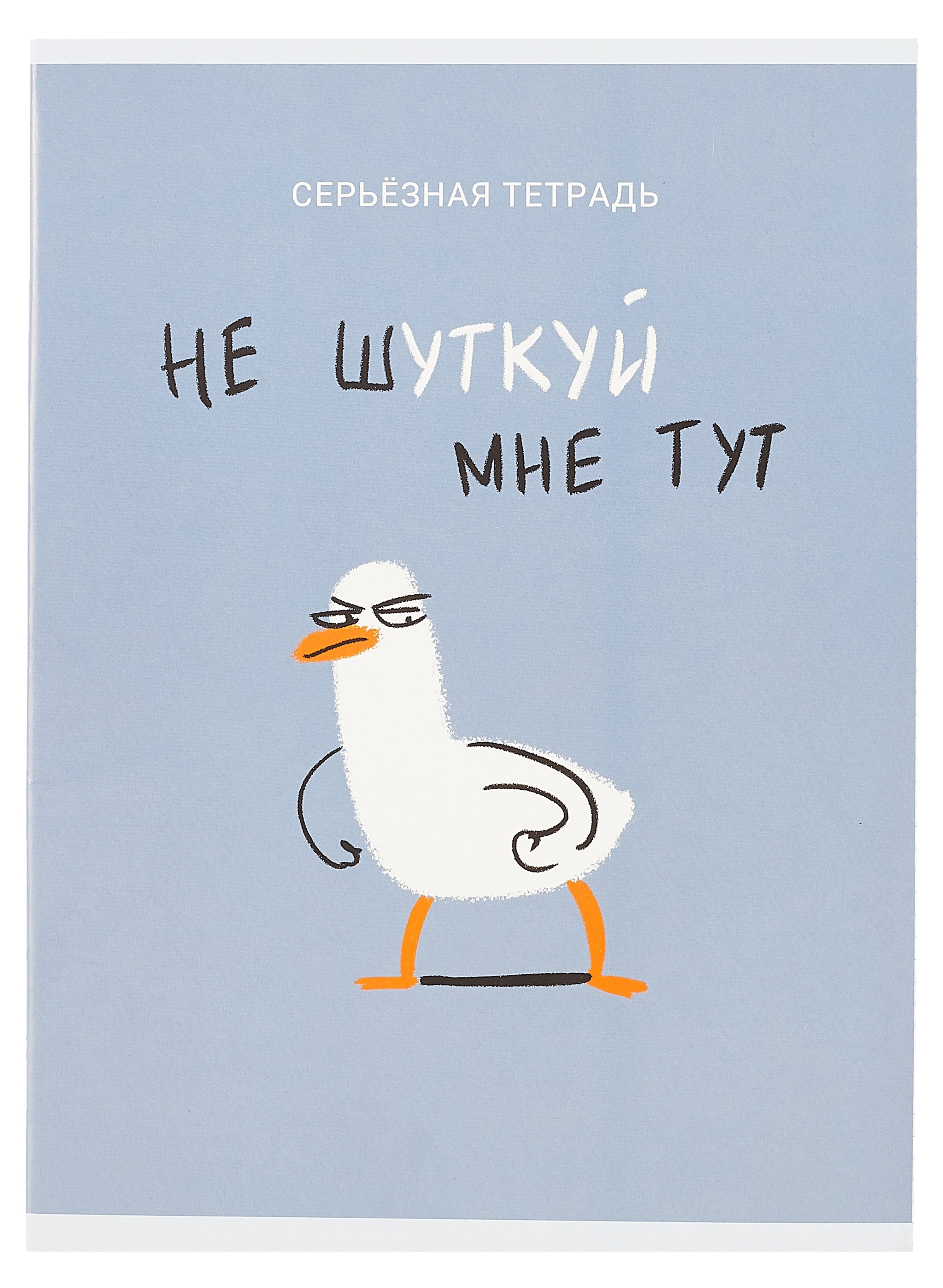

Тетрадь в клетку Listoff, "Не шуткуй (Эксклюзив)", А4, 48 листов