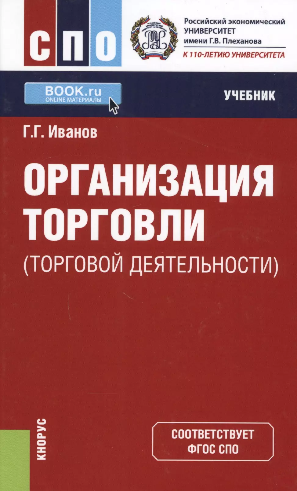 Организация торговли (торговой деятельности). Учебник