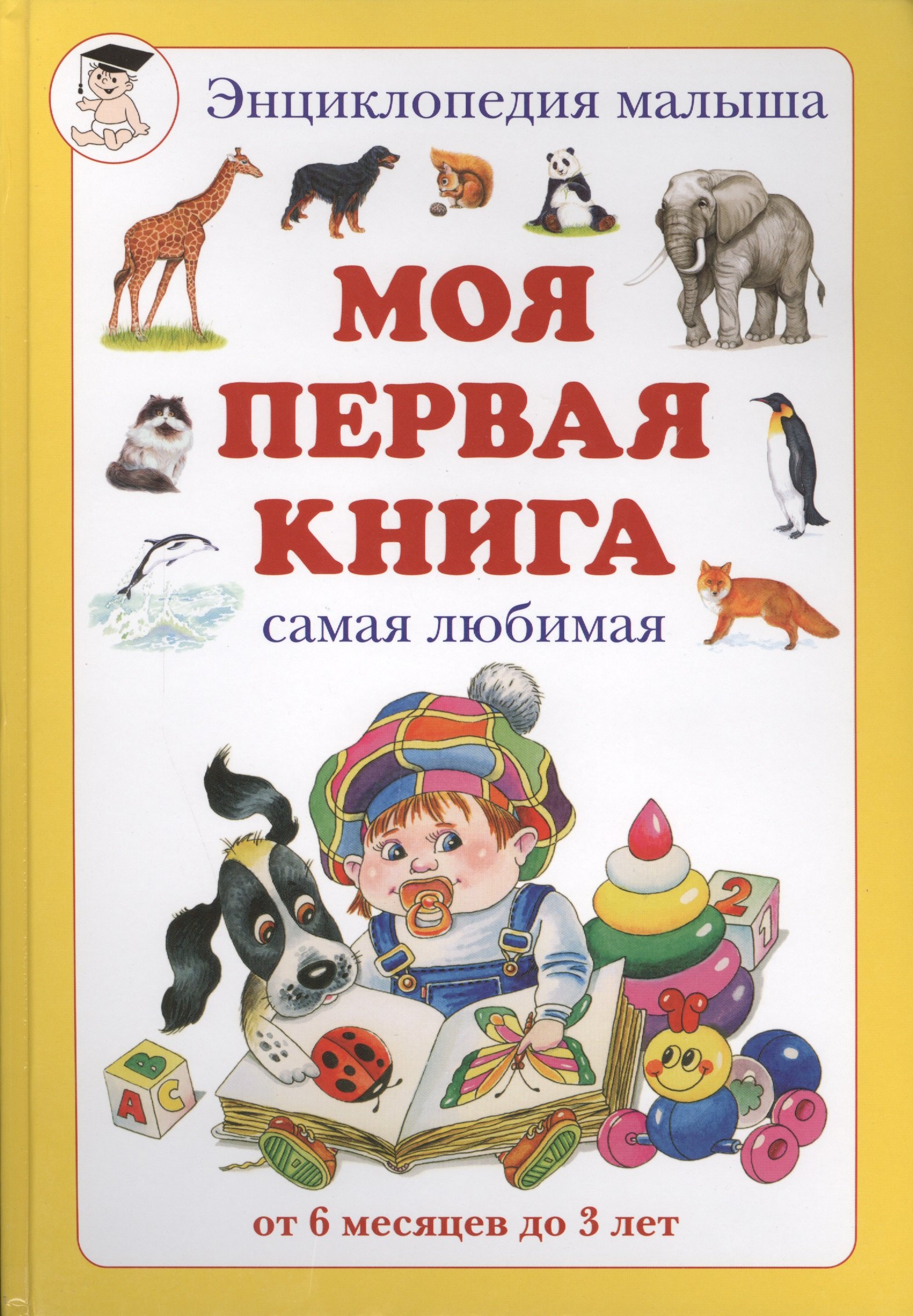 

Моя первая книга: Энциклопедия малыша самая любимая от 6 месяцев до 3 лет