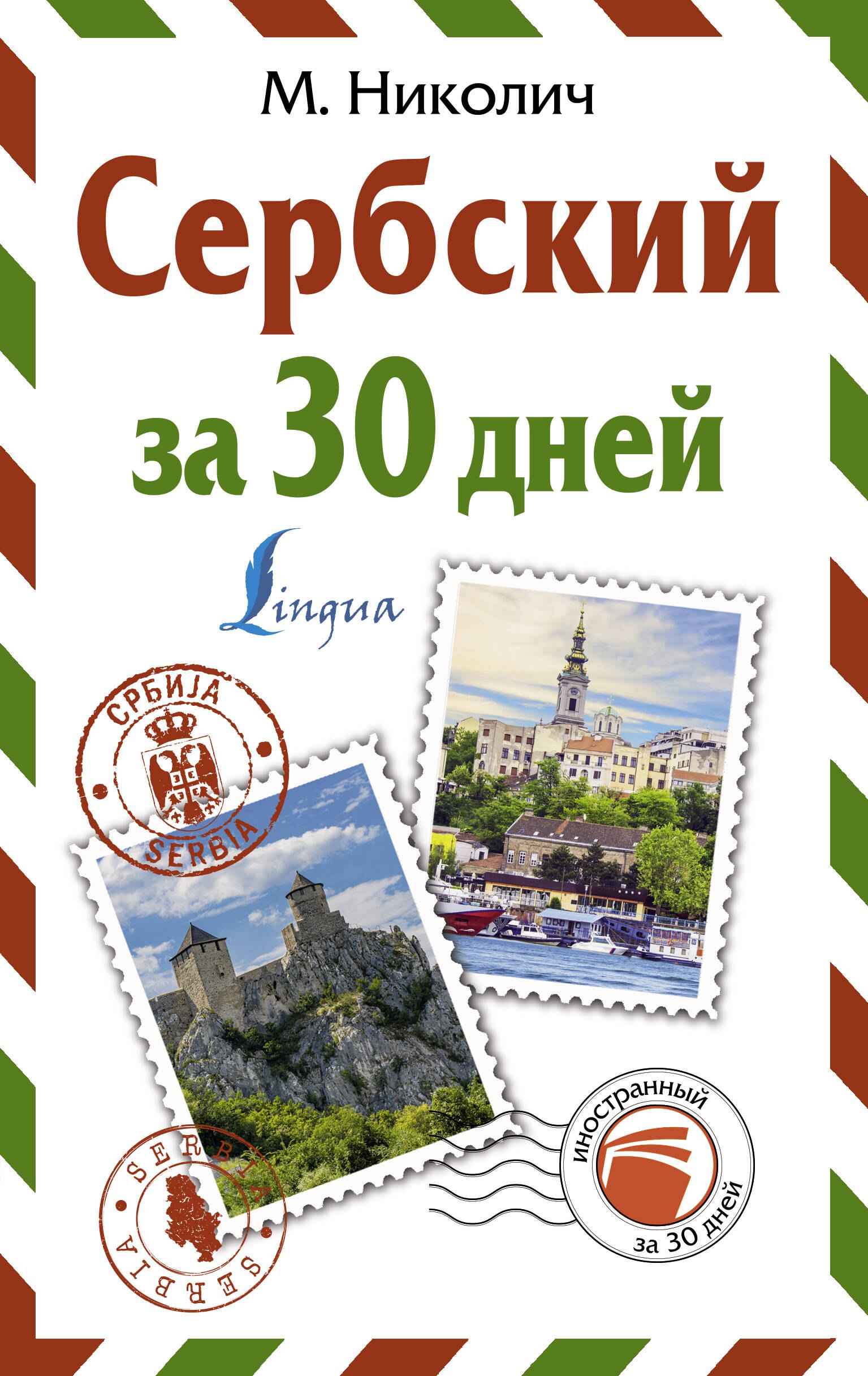 Николич Милица: Сербский за 30 дней