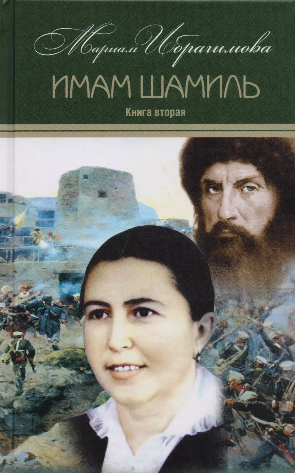 Мариам Ибрагимова. Собрание сочитений в 15 т.- т.3.  Имам Шамиль. Трилогия. Книга вторая