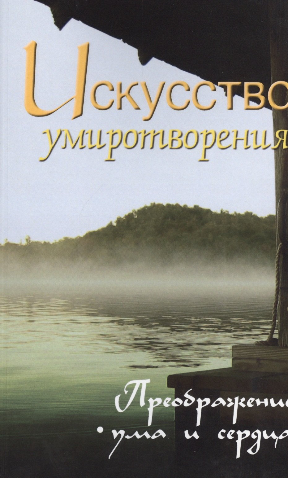 

Искусство умиротворения. Преображение ума и сердца. Собрание изречений Сатьи Саи Бабы. 2-е изд.