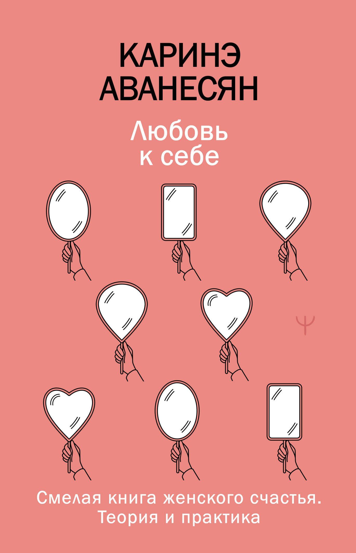 Любовь к себе Смелая книга женского счастья Теория и практика 499₽