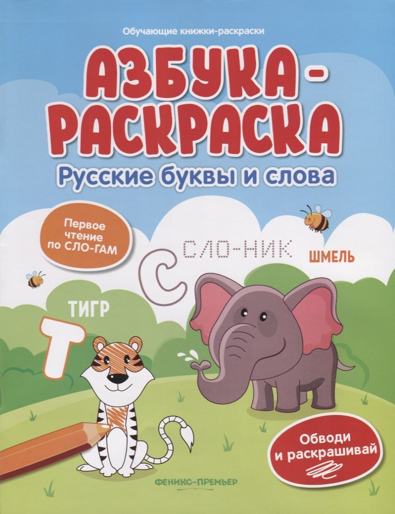 

Азбука-раскраска: русские буквы и слова