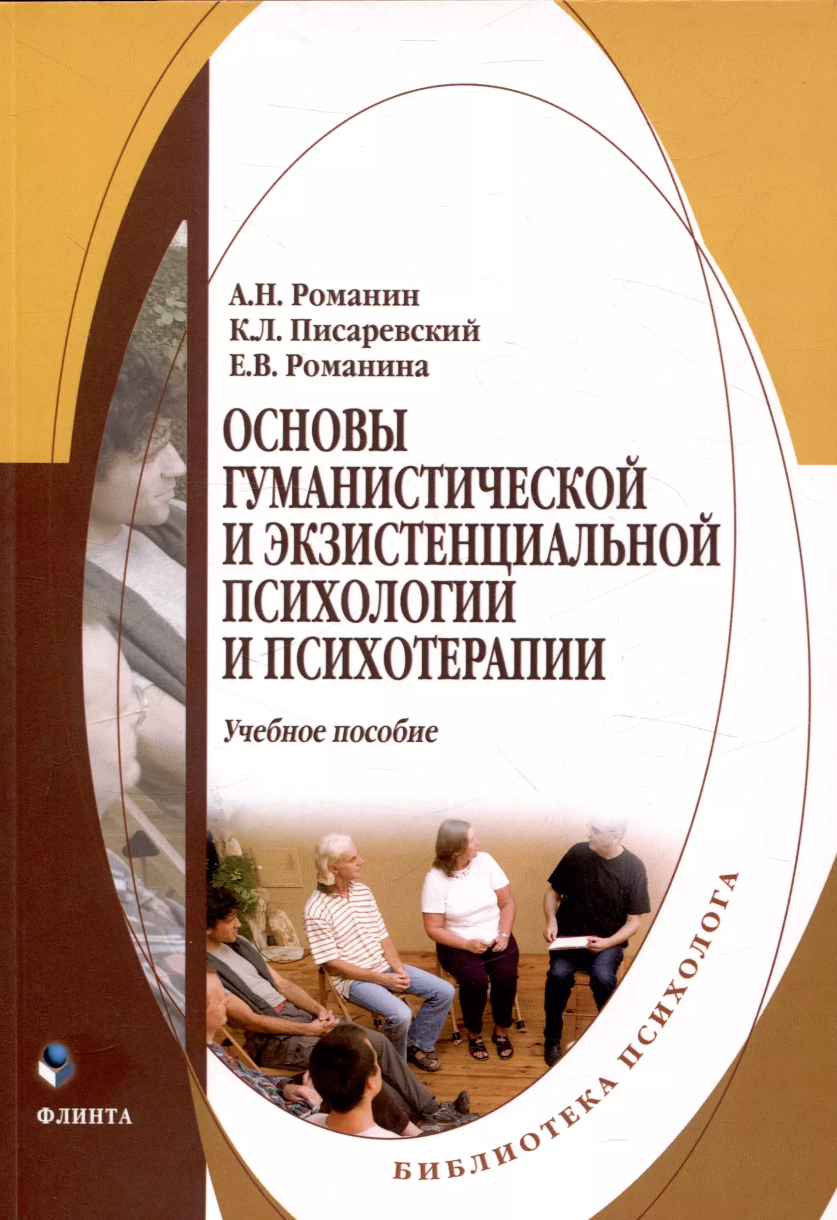 Основы гуманистической и экзистенциальной психологии и психотерапии Учебное пособие