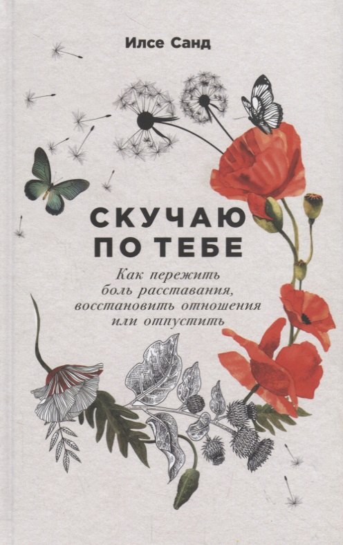 Скучаю по тебе Как пережить боль расставания восстановить отношения или отпустить 579₽