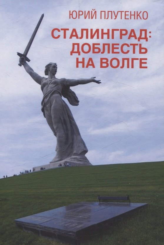 

Сталинград: доблесть на Волге. Военно-исторический роман