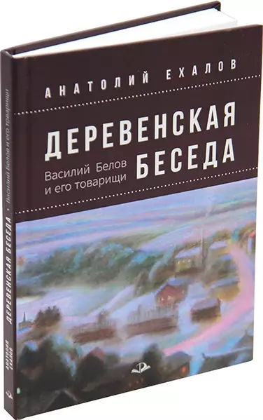 Деревенская беседа. Василий Белов и его товарищи