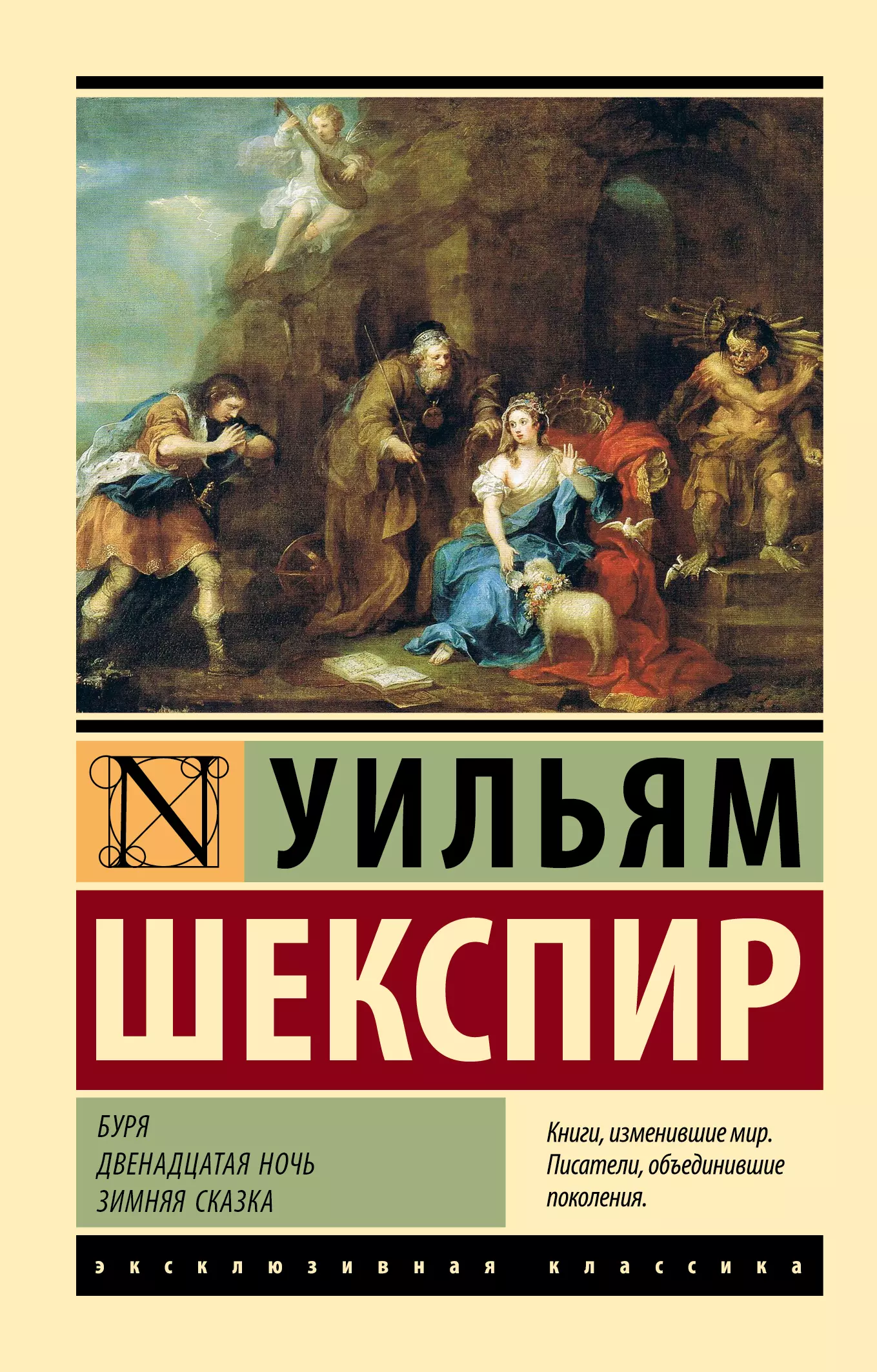 Уильям Шекспир «Всё хорошо, что хорошо кончается»