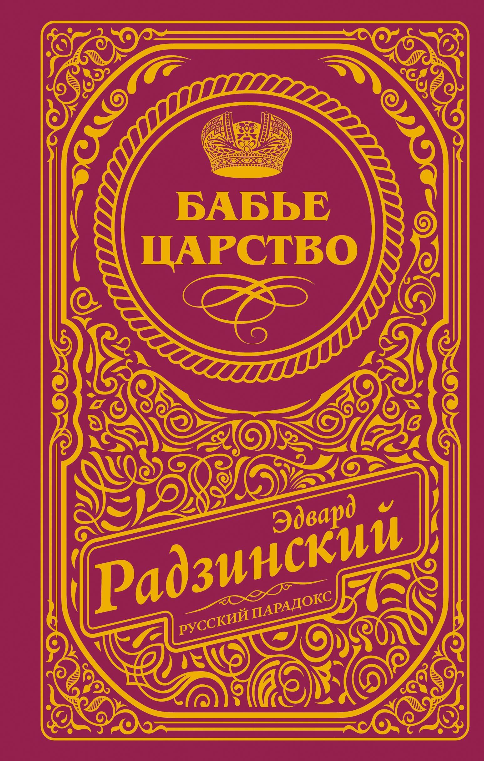 Бабье царство подарочное 2499₽