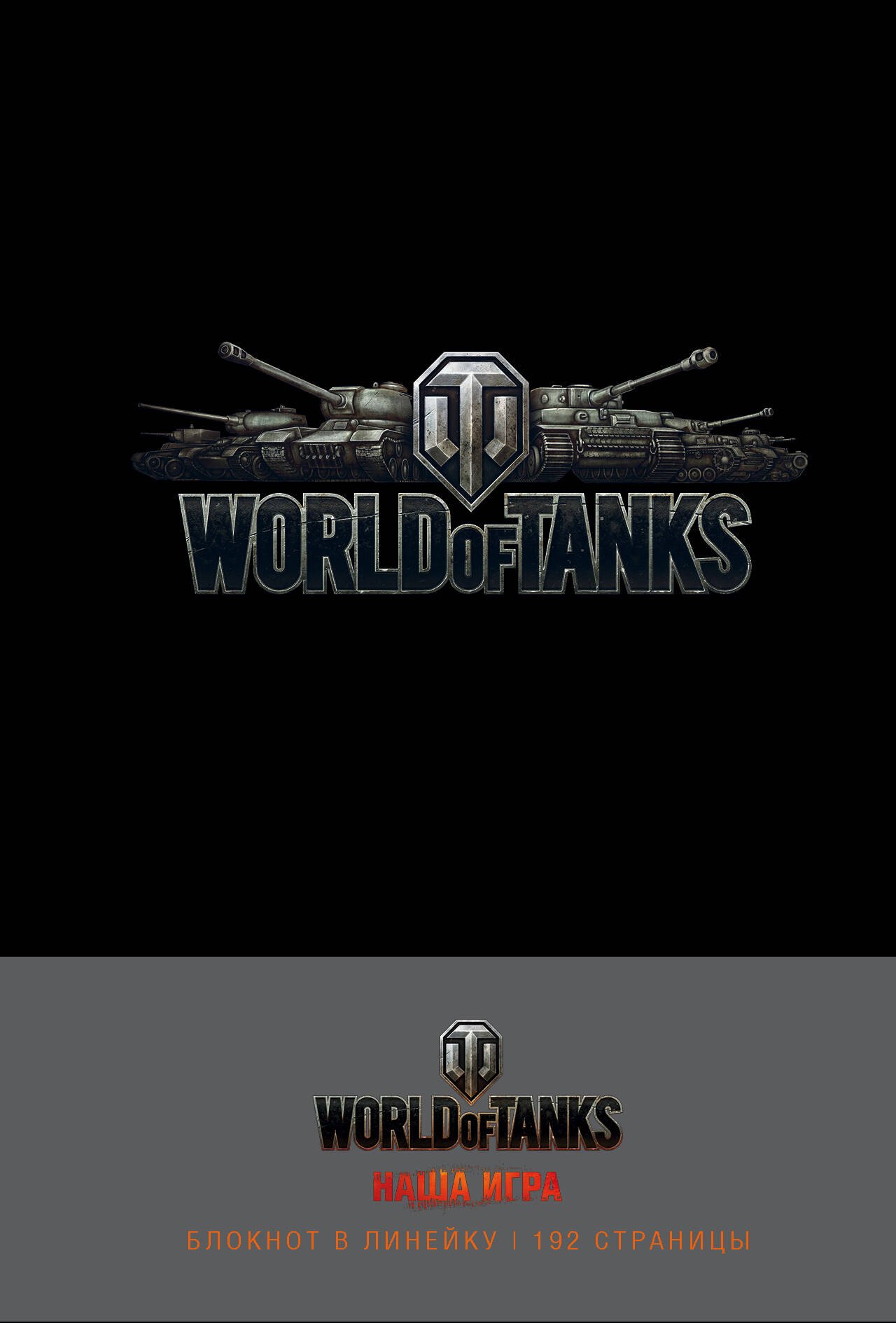 

Блокноты. World of Tanks (Логотип. Серебро)