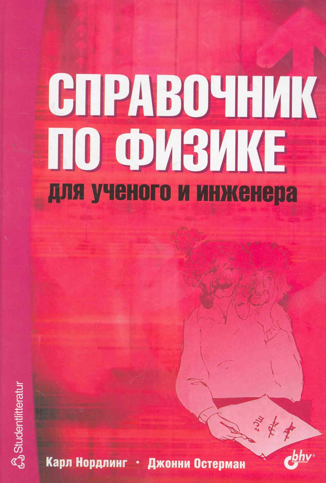 Справочник по физике для учёного и инженера 591₽