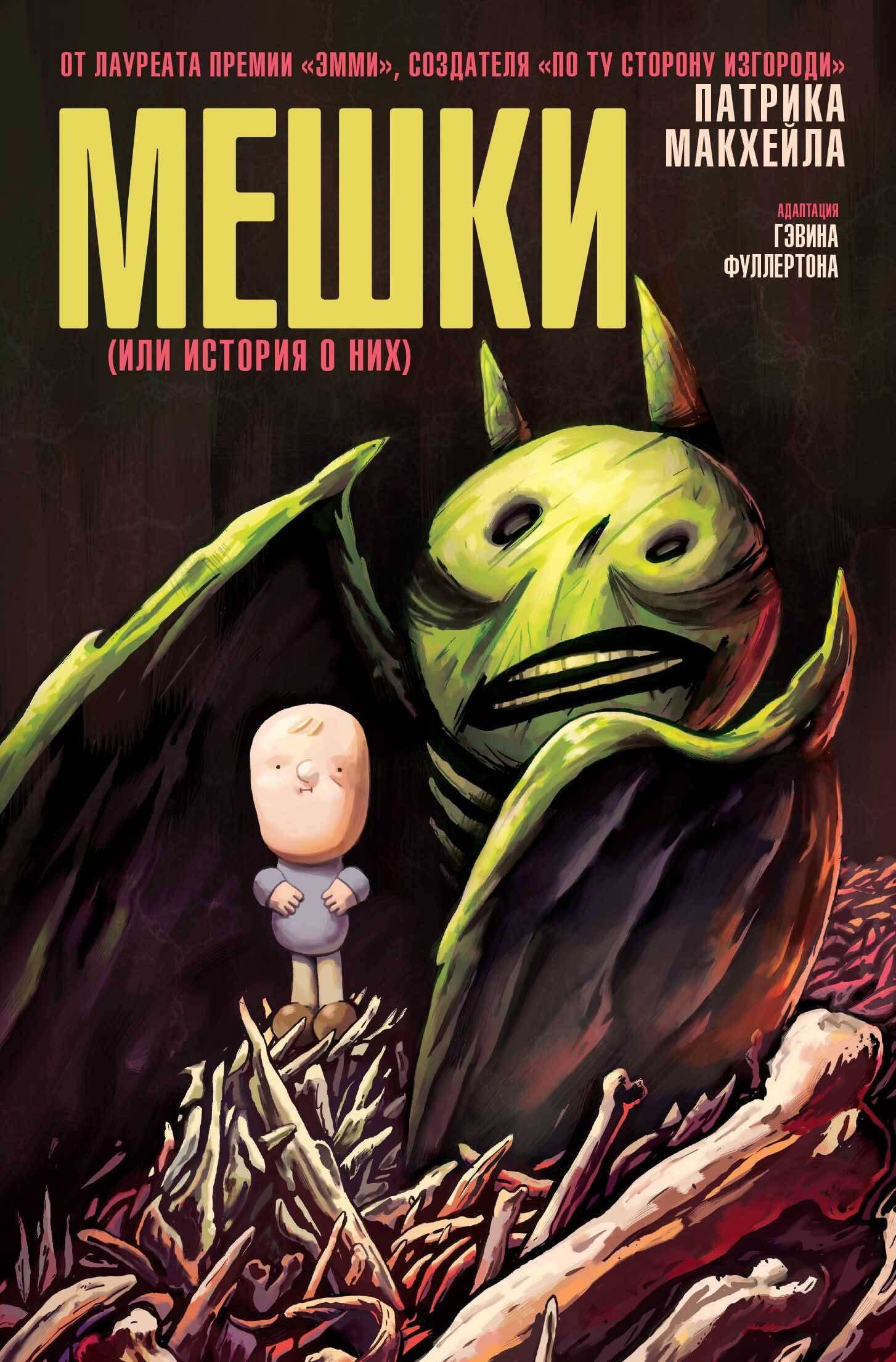

Мешки (или история о них)