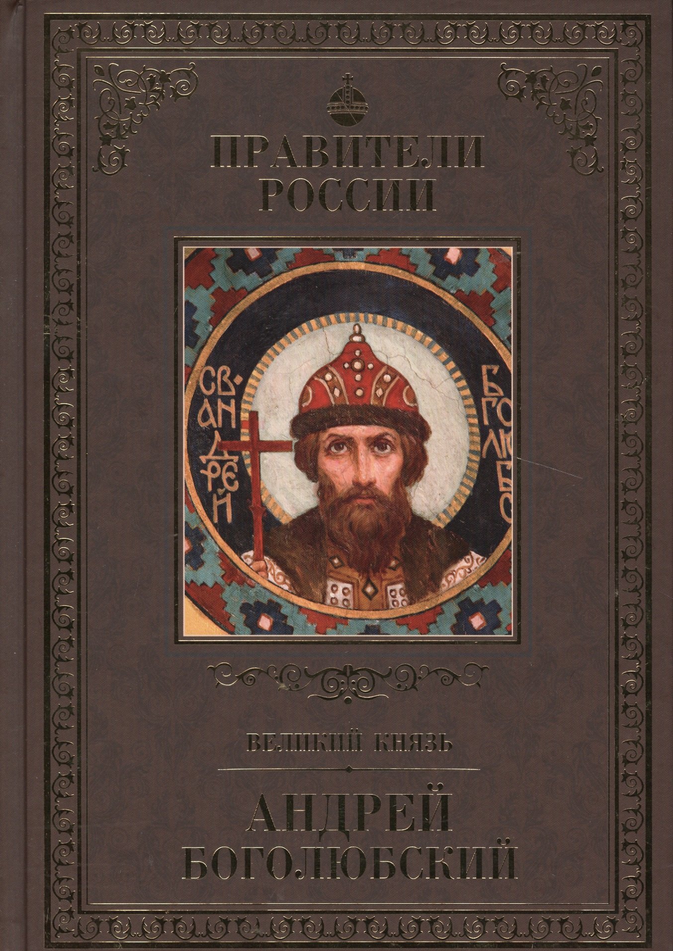 Великие правители Том 5 Андрей Боголюбский 109₽