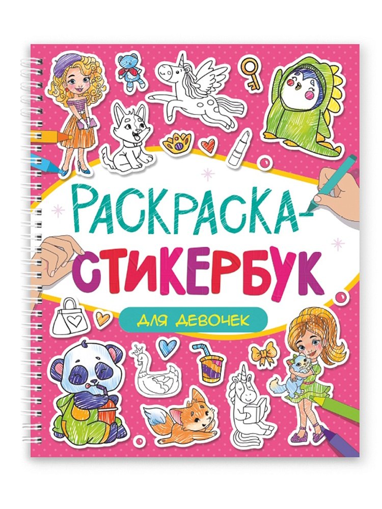 Раскраска-стикербук Для девочек 349₽