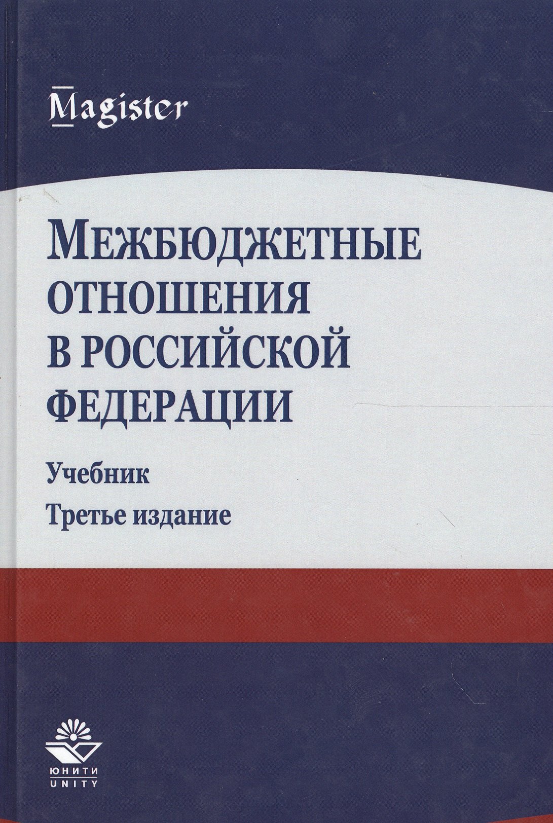 

Межбюджетные отношения в Российской Федерации. Учебник. 3 издание