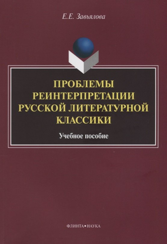 

Проблемы реинтерпретации русской литературной классики.Учебное пособие