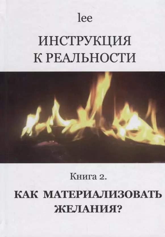 Инструкция к реальности Кн. 2 Как материализовать желания (lee)