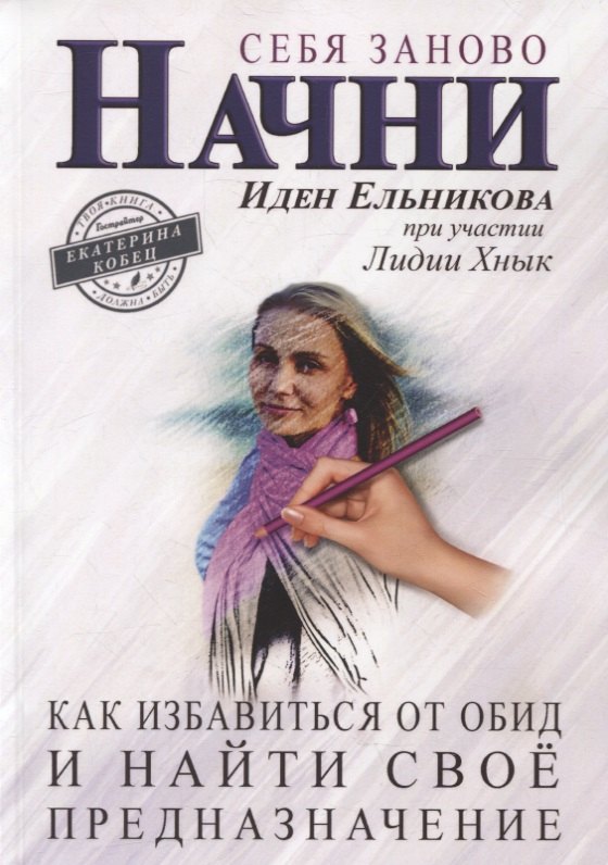 Начни себя заново Как избавиться от обид и найти свое предназначение 551₽