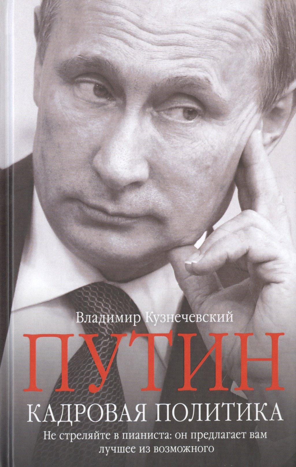 

Путин. Кадровая политика. Не стреляйте в пианиста: он предлагает вам лучшее из возможного