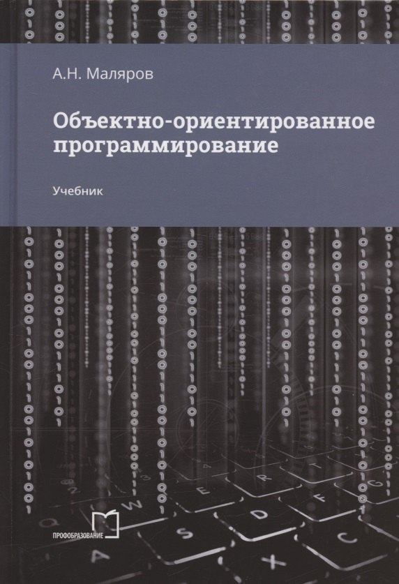 Маляров Анатолий Николаевич: Объектно-ориентированное программирование. Учебник