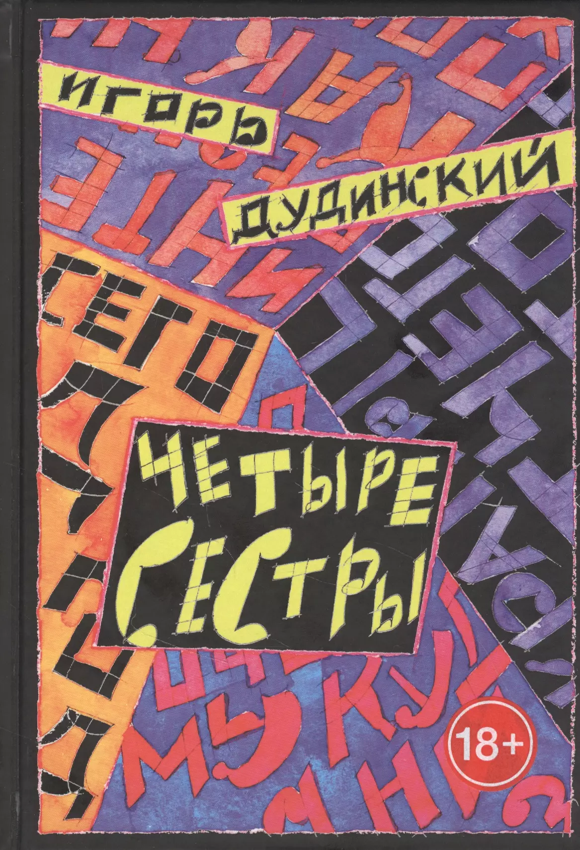 Четыре сестры Текст для спектакля в четырех действиях 671₽