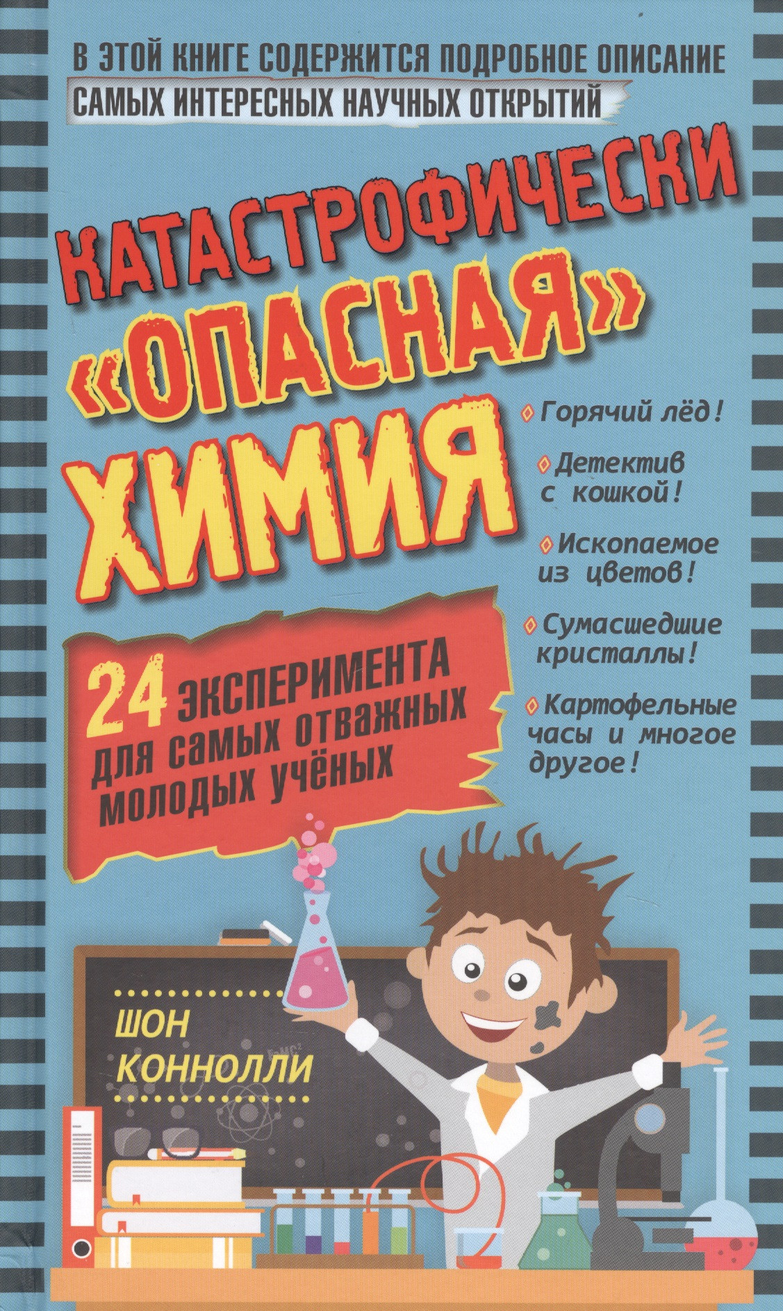 Катастрофически "опасная" химия. 24 эксперимента для самых отважных молодых ученых