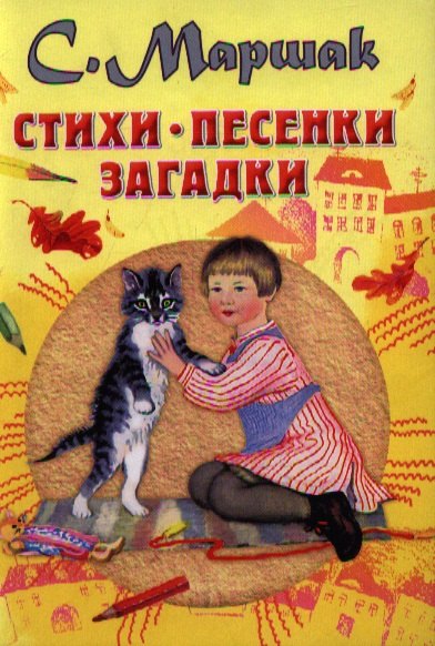 

Стихи, песенки, загадки