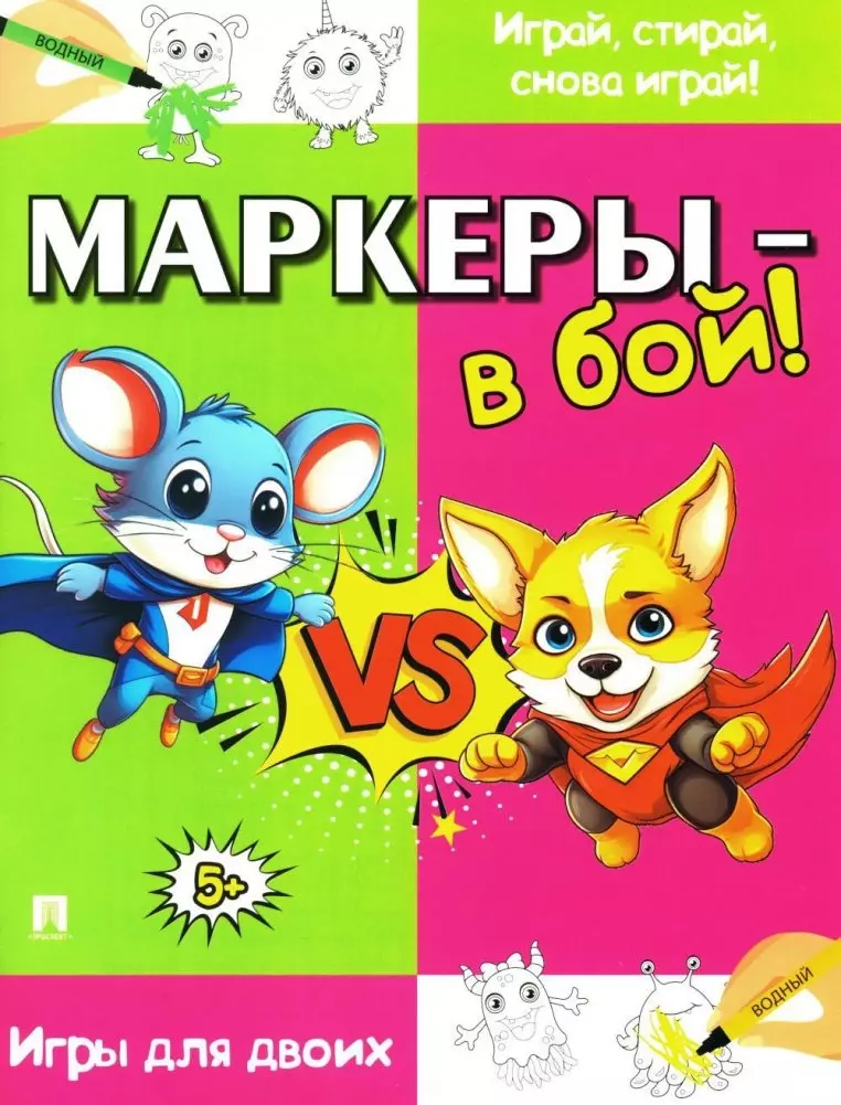 Маркеры - в бой! Игры для двоих