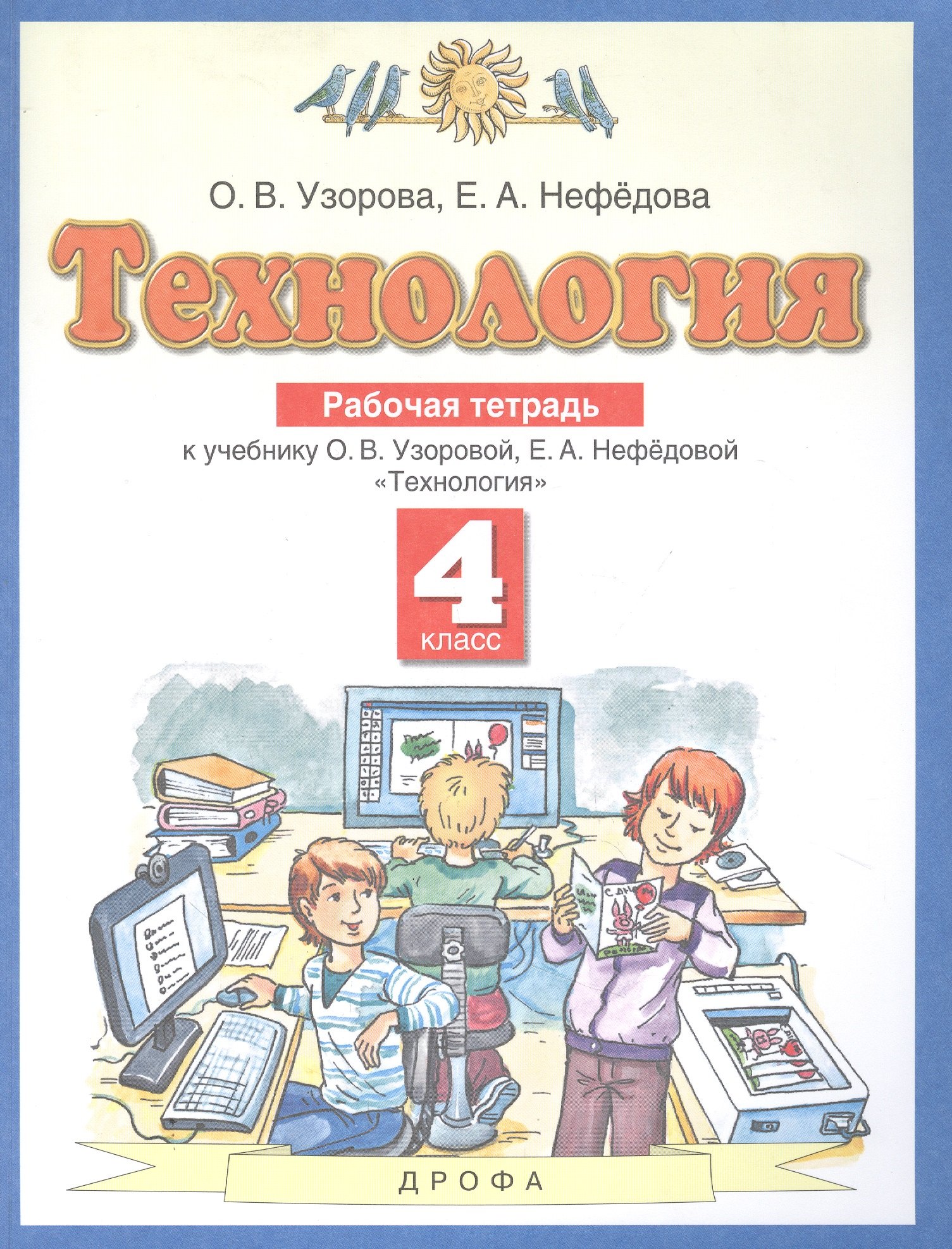 

Технология. 4 класс. Рабочая тетрадь к учебнику О.В. Узоровой, Е.А. Нефедовой "Технология"