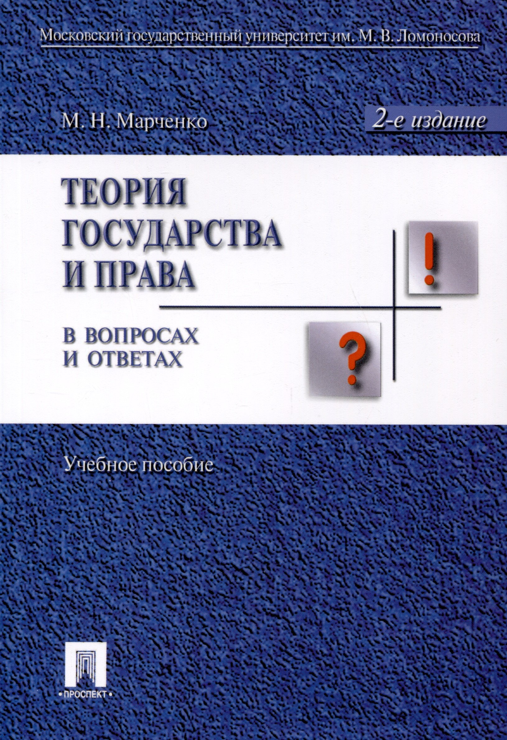 

Теория государства и права в вопросах и ответах: учебное пособие / 2-е изд., перераб. и доп.