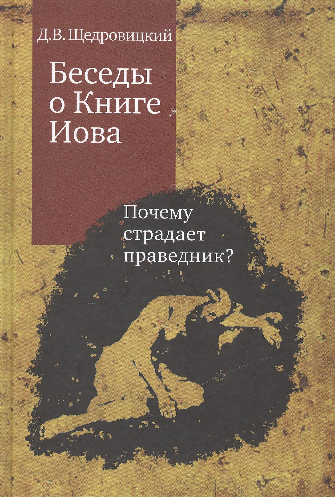 Беседы о Книге Иова. Почему страдает праведник? 3 -е изд.