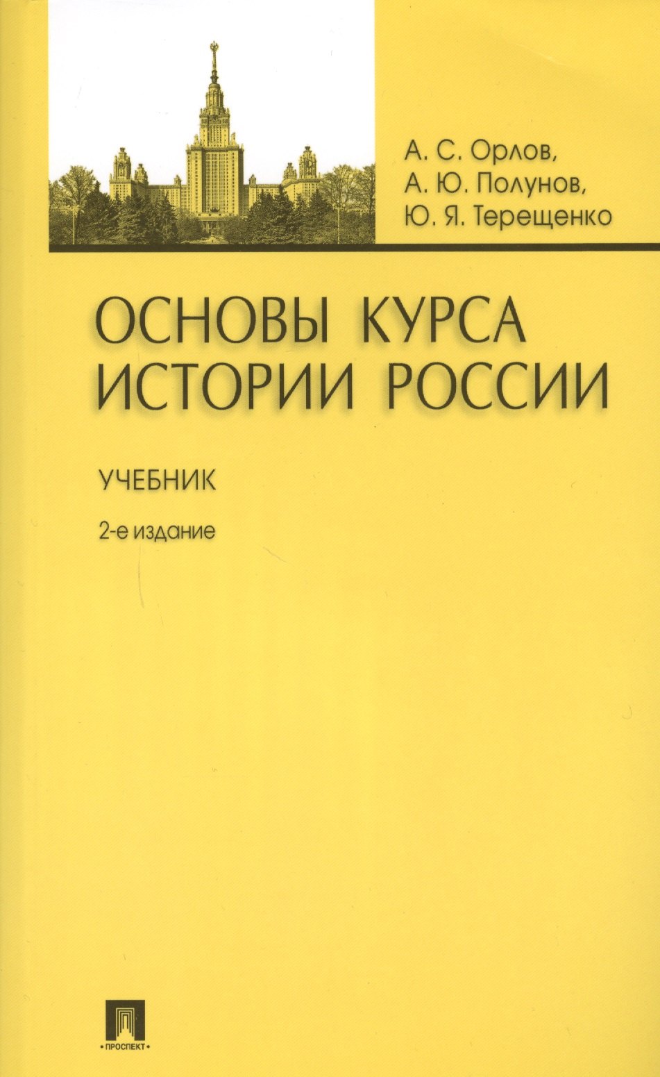 

Основы курса истории России: учебник / 2-е изд., перераб. и доп.