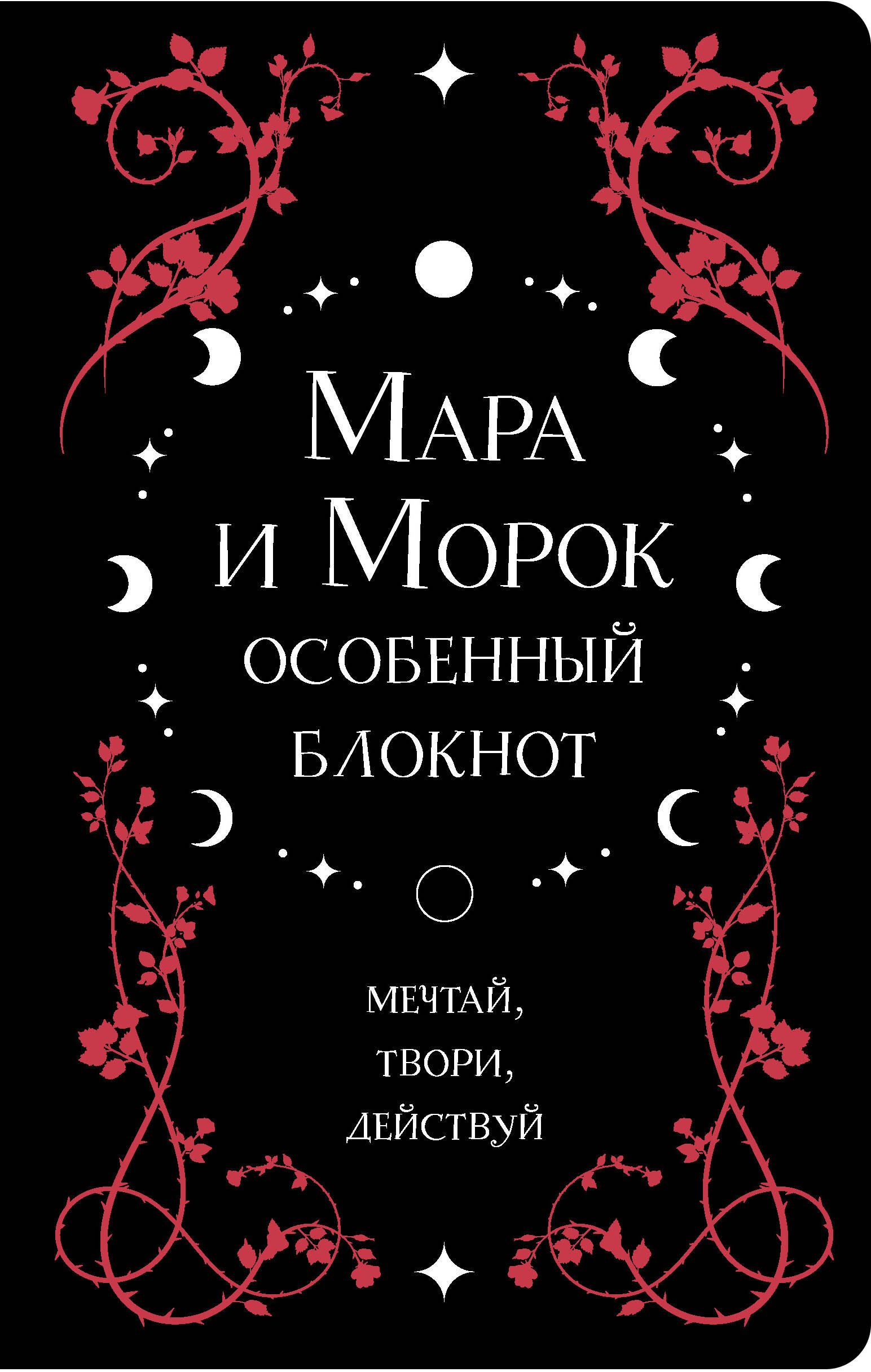 

Книга для записей "Лия Арден. Мара и Морок. Особенный блокнот", 96 листов