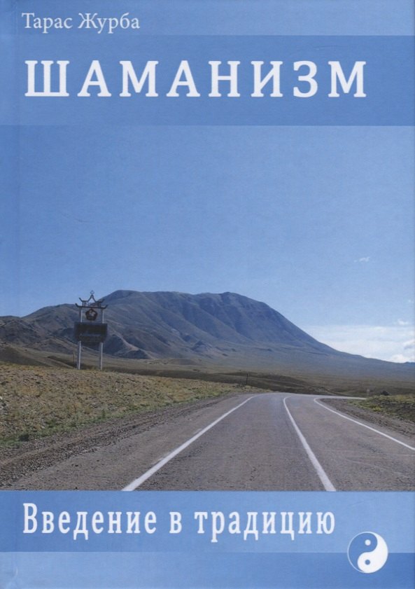 

ШАМАНИЗМ. Введение в традицию