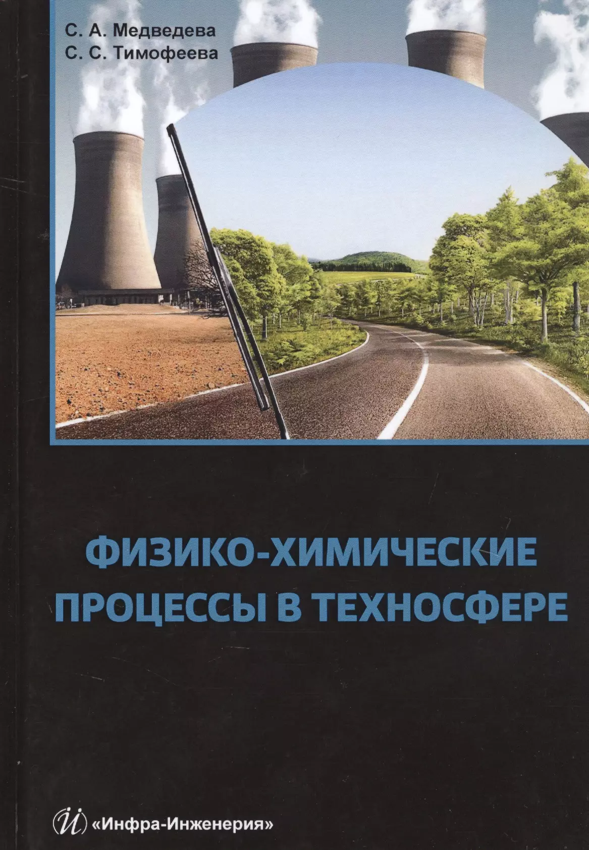 Физико-химические процессы в техносфере. Учебно-практическое пособие