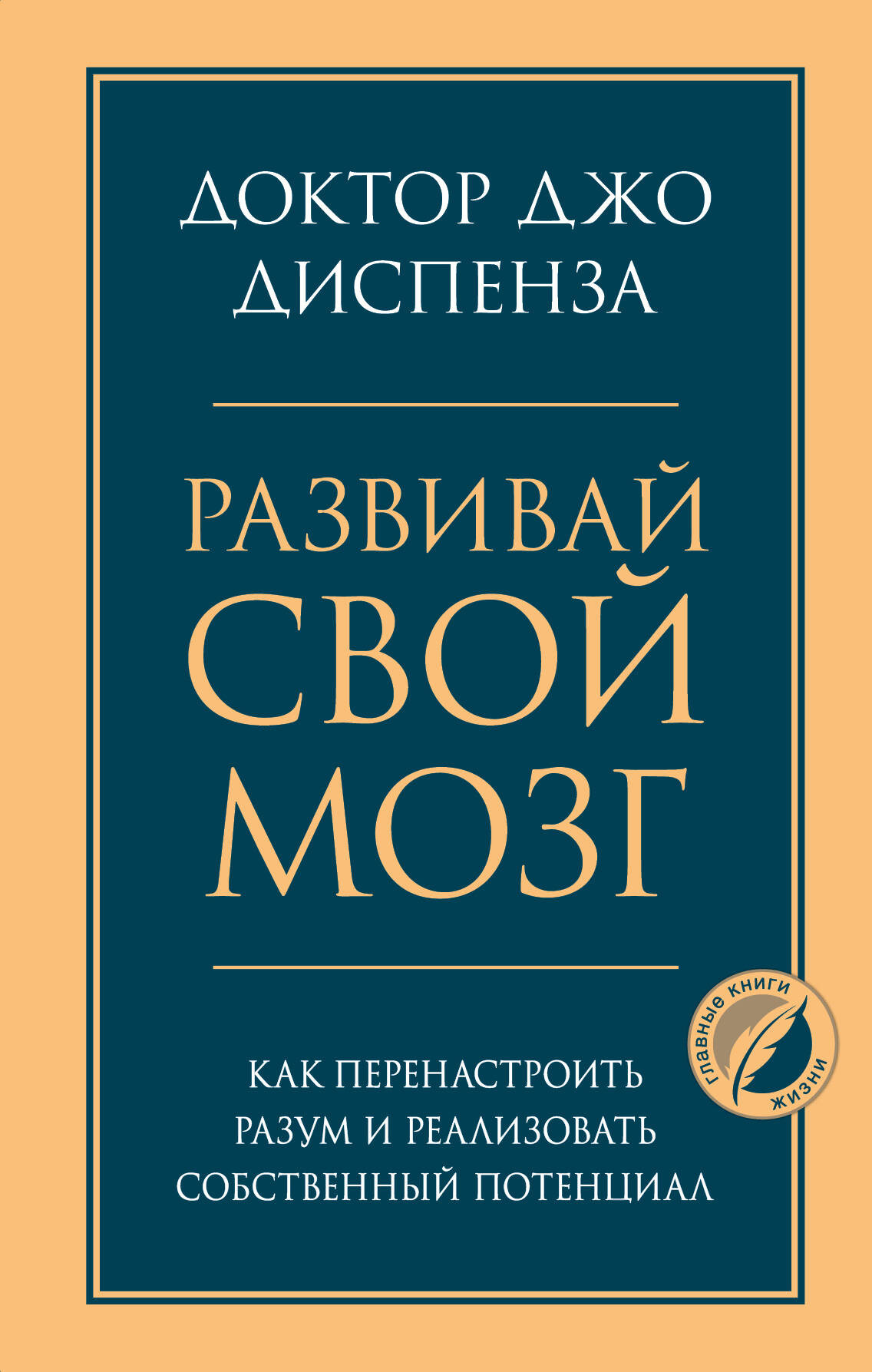 Развивай свой мозг. Как перенастроить разум и реализовать собственный потенциал