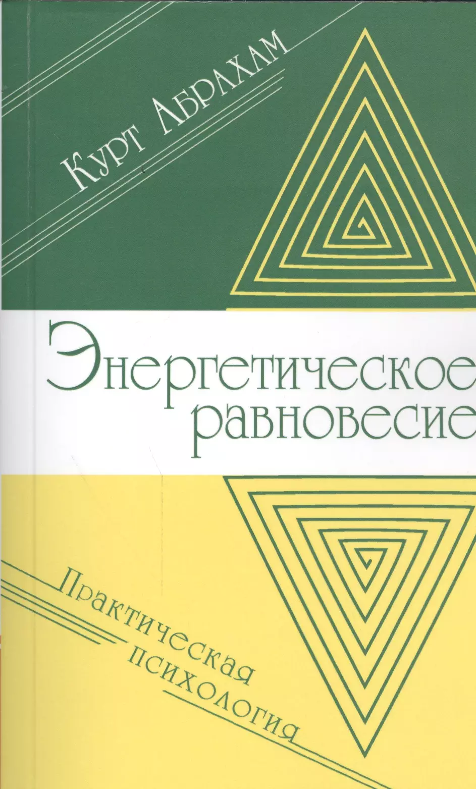 Энергетическое равновесие. Практическая психология