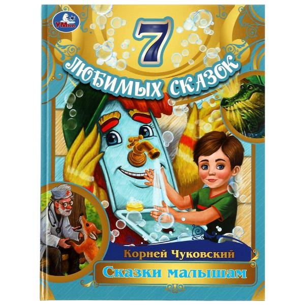 7 любимых сказок. Сказки малышам