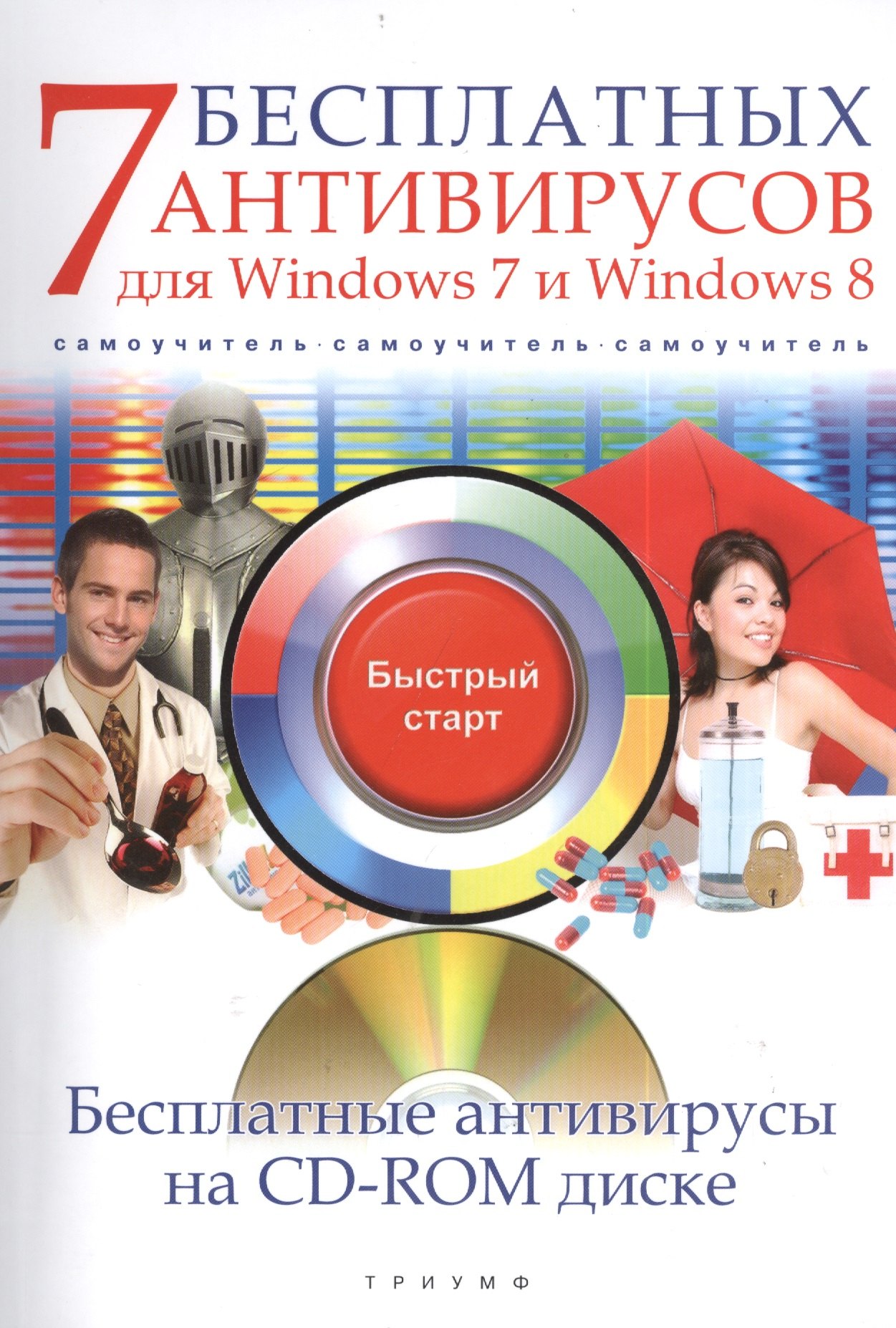 7 бесплатных антивирусов для Windows 7 и Windows 8 (+CD) (мБС) Ермолин