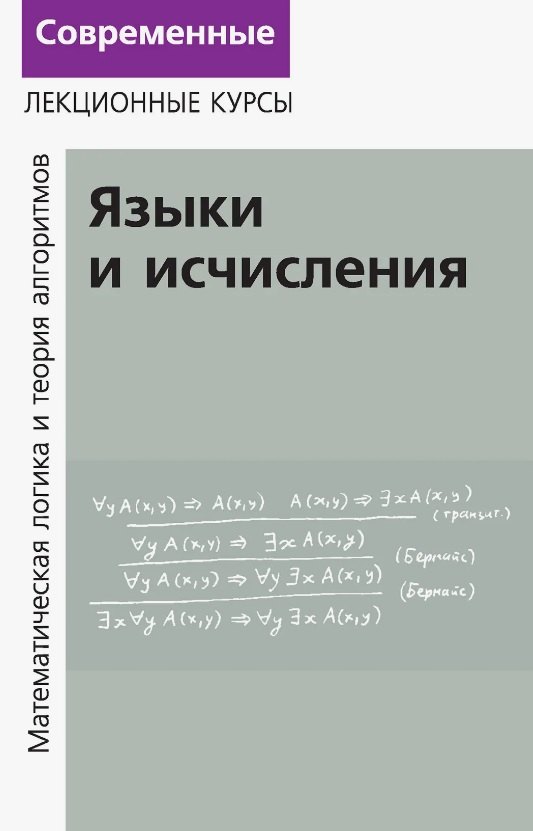 

Лекции по математической логике и теории алгоритмов. Часть 2. Языки и исчисления