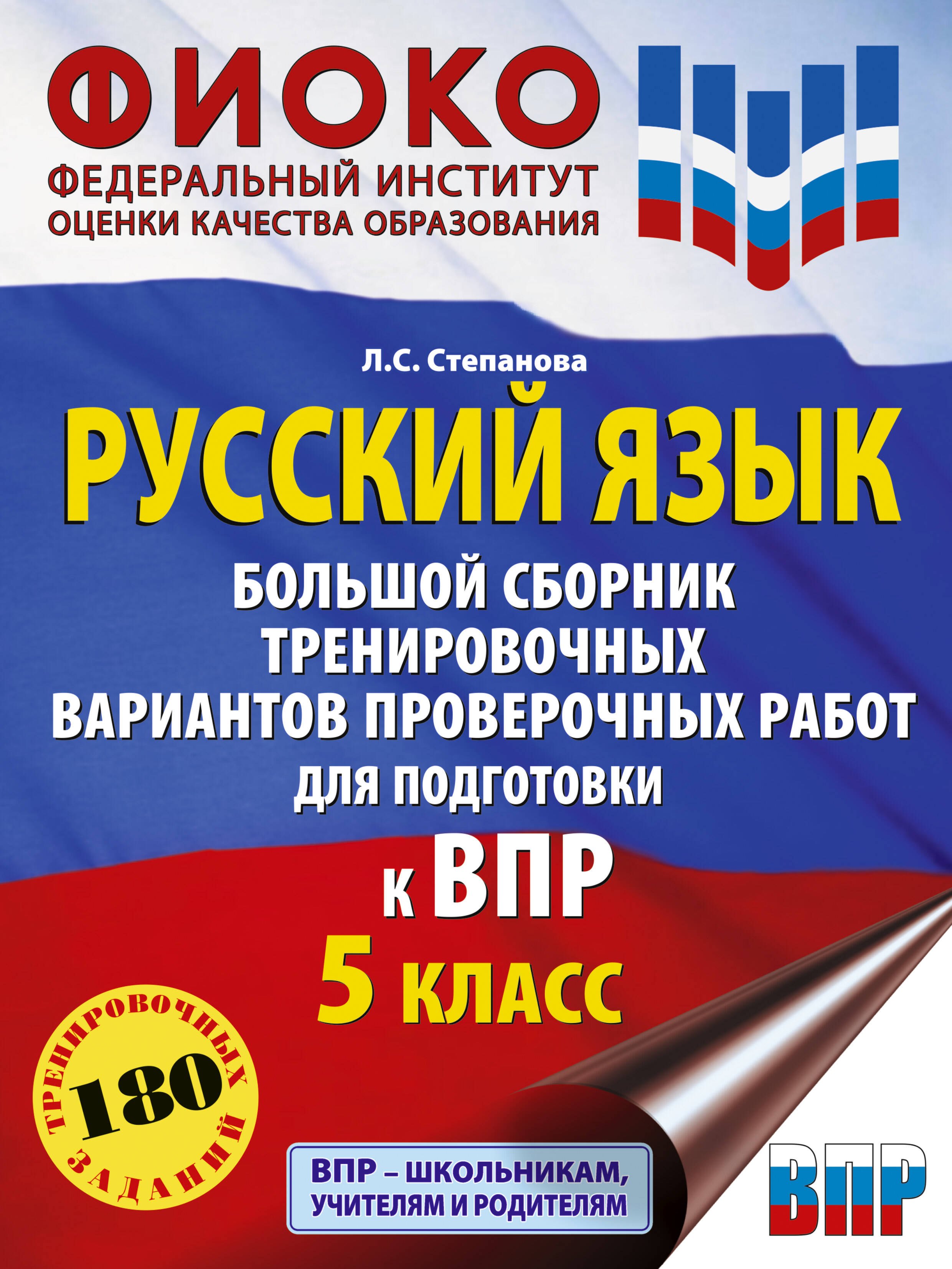 Степанова Людмила Сергеевна: Русский язык. Большой сборник тренировочных вариантов проверочных работ для подготовки к ВПР. 5 класс