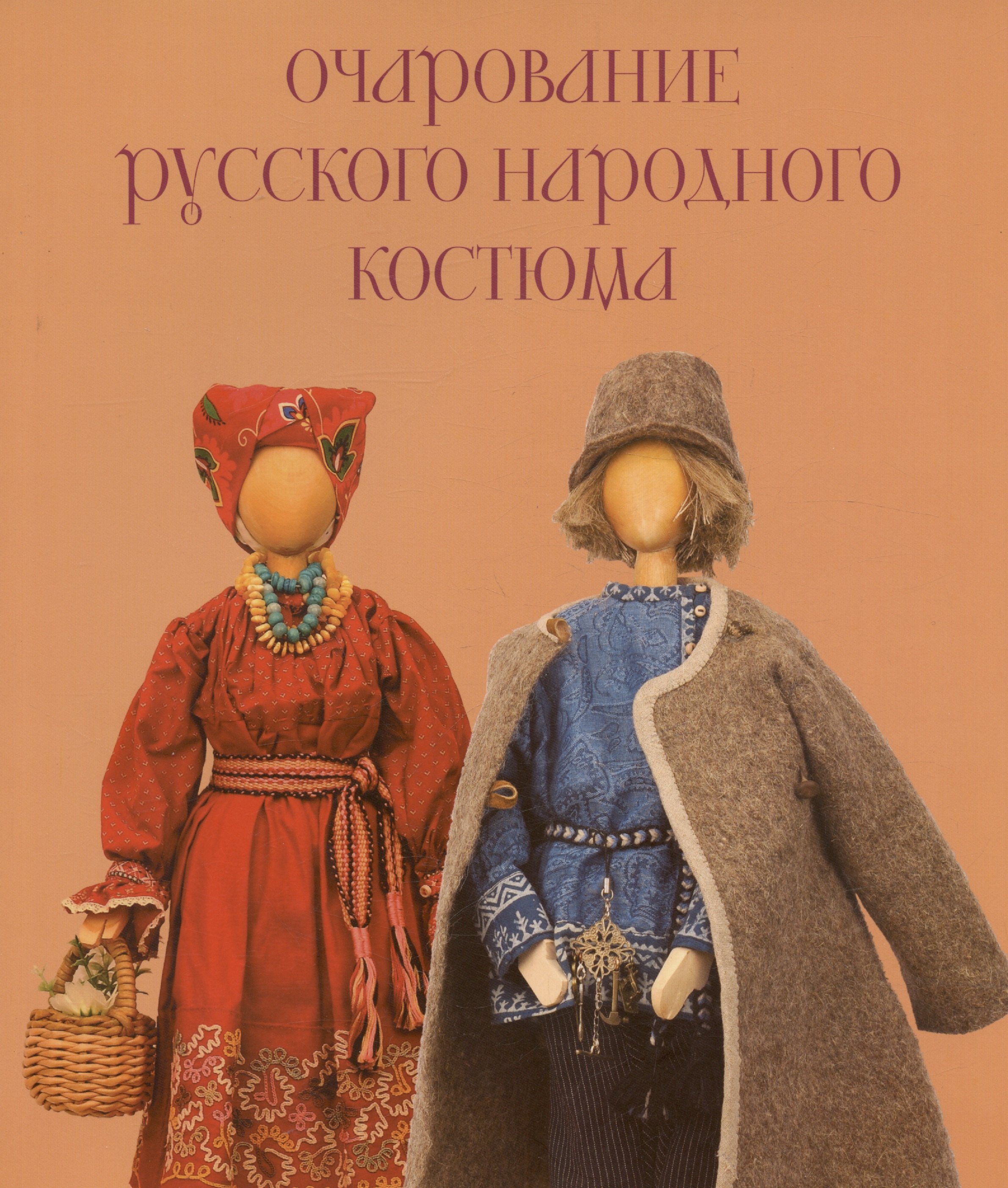 Очарование русского народного костюма 1931₽