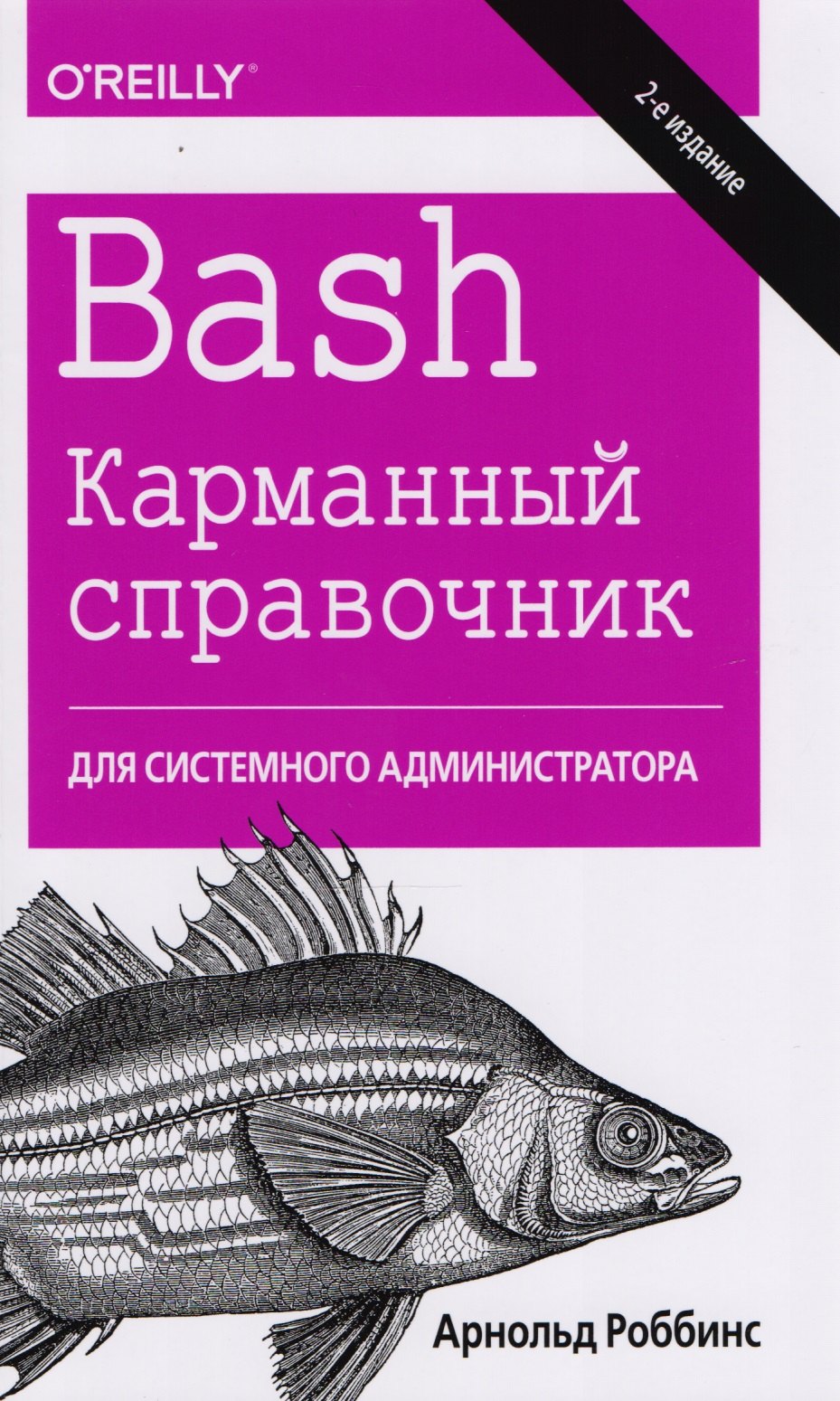Роббинс Арнольд: Bash. Карманный справочник системного администратора, 2-е издание