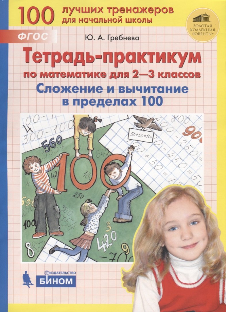 Гребнева С.: Тетрадь-практикум по математике для 2-3 классов. Сложение и вычитание в пределах 100