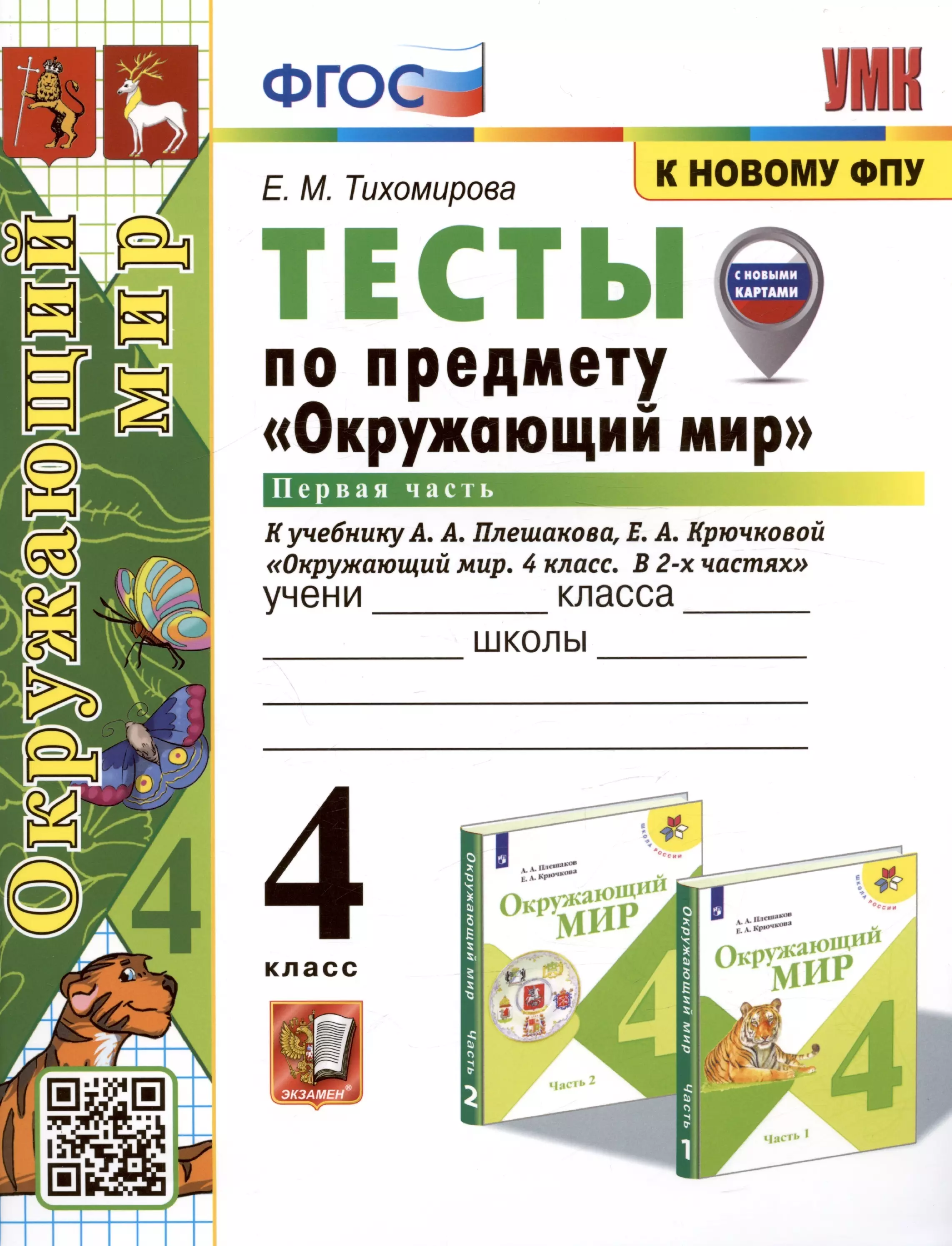 

Тесты по предмету "Окружающий мир". 4 класс. Часть 1. К учебнику А.А. Плешакова, Е.А. Крючковой "Окружающий мир. 4 класс. В 2-х частях. Часть 1" (М.: Просвещение)